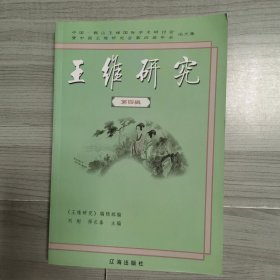 王维研究第四辑