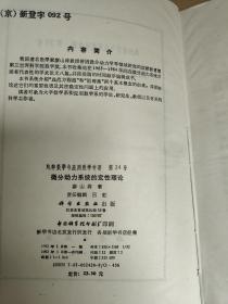 纯粹数学与应用数学专著 第24号 : 微分动力系统的定性理论  馆藏 精装 廖山涛 科学出版社