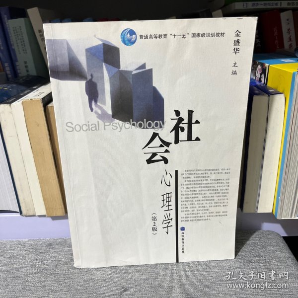 社会心理学（第2版）/普通高等教育十一五国家级规划教材