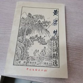黃粱夢詩詞精選