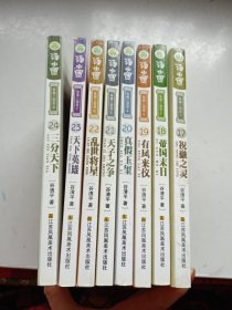 汤小团纵横三国卷1-8共8册 汤小团漫游中国历史系列 17-24