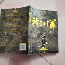 我是川军（魔幻般荒诞不经的历史事件，再现一段可歌可泣的川军传奇！）