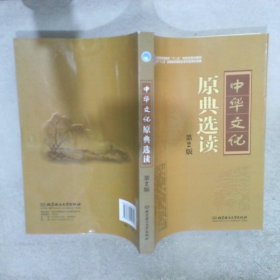 中华文化原典选读第2版