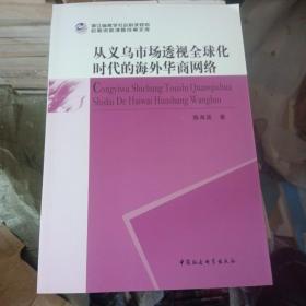 从义乌市场透视全球化时代的海外华商网络