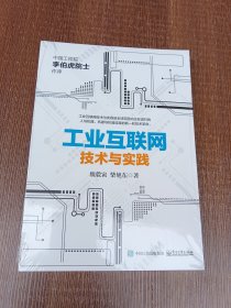 工业互联网：技术与实践(未拆封)