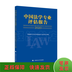 中国法学专业评估报告（2020）中国政法大学法学教育研究与评估中心法律社科社会调查