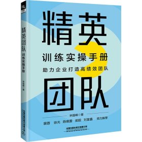 正版 精英团队训练实操手册 林国峰 中国铁道出版社有限公司