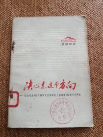 决心走这个方向，70年代天津出版社样书有语录