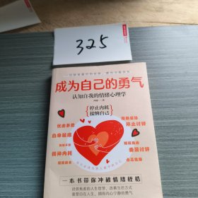 成为自己的勇气：认知自我的情绪心理学