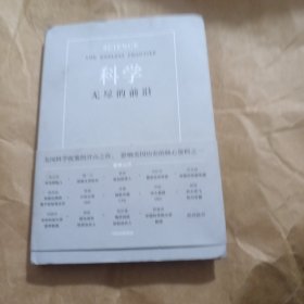 科学：无尽的前沿