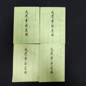 文选李注羲疏