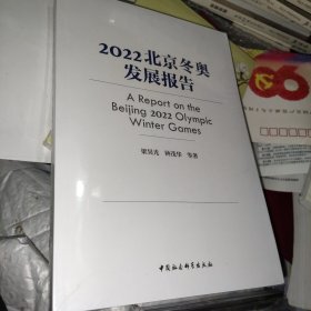 2022北京冬奥发展报告【未开封】