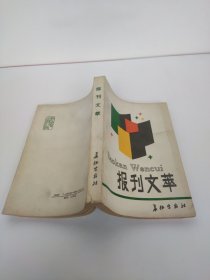 报刊文萃 解放军报《报刊文萃》编辑组编