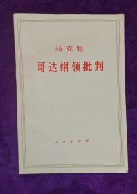 《哥达纲领批判》马克思
