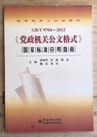 党政机关公文格式 国家标准应用指南 GB/T 9704-2012