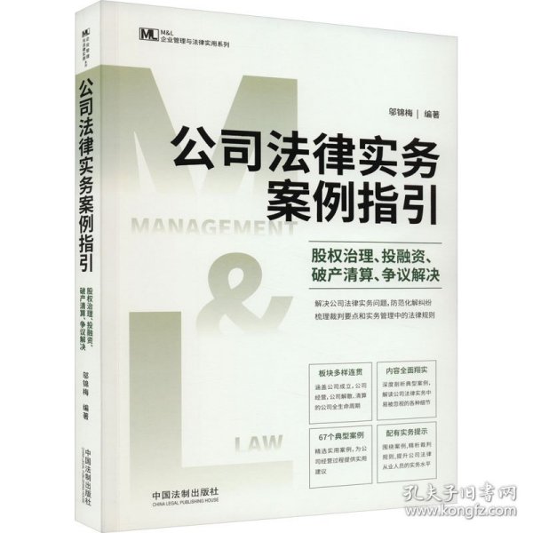 公司法律实务案例指引：股权治理、投融资、破产清算、争议解决（M&L 企业管理与法律实务操作精进系列）