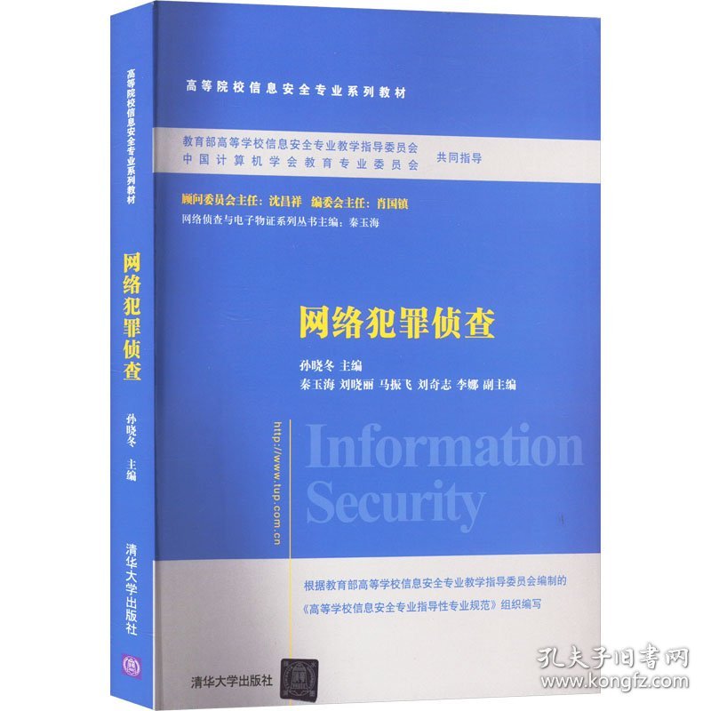 网络犯罪侦查 大中专文科社科综合  新华正版