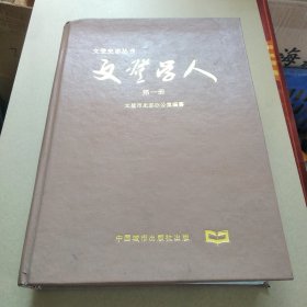 文登学人