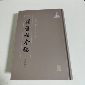 清诗话全编（嘉庆期互）