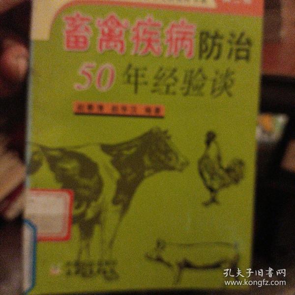 畜禽疾病防治50年经验谈