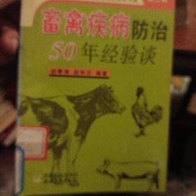 畜禽疾病防治50年经验谈