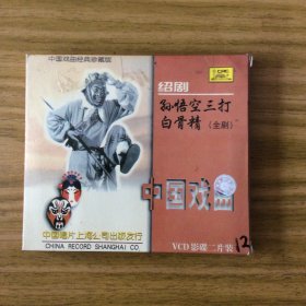 绍剧戏曲片《孙悟空三打白骨精》2VCD