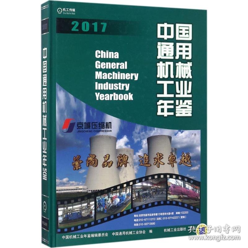 中国通用机械工业年鉴.2017 9787111582601