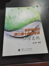 北京市高校第二届十佳辅导员工作笔记