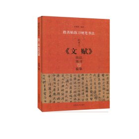 跟名帖练习硬笔书法 陆柬之《文赋》技法练习与临摹