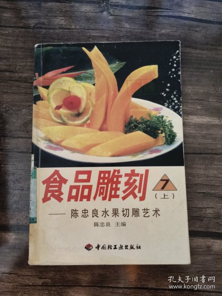 食品雕刻  7 (上)  陈忠良水果切雕艺术