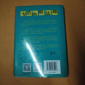 车浩的刑法题：北京大学法学院“刑法分论”考题解析