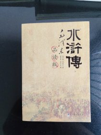 水浒传毛泽东品读版下
