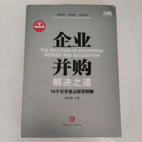 企业并购解决之道：70个实务要点深度释解