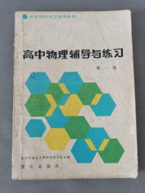 高中物理辅导与练习第一册