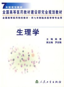 生理学：7年制规划教材