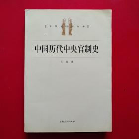 中国历代中央官制史