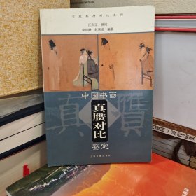 中国书画真赝对比鉴定
