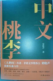 签名本 梁晓声《中文桃李》 长篇新作