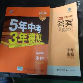 5年中考3年模拟 曲一线 2015新课标 中考生物（学生用书 全国版）