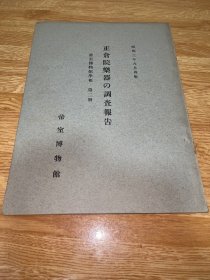 ga-0136日本帝室博物馆学报研究 第二册《正仓院乐器的调查报告》1928年6月