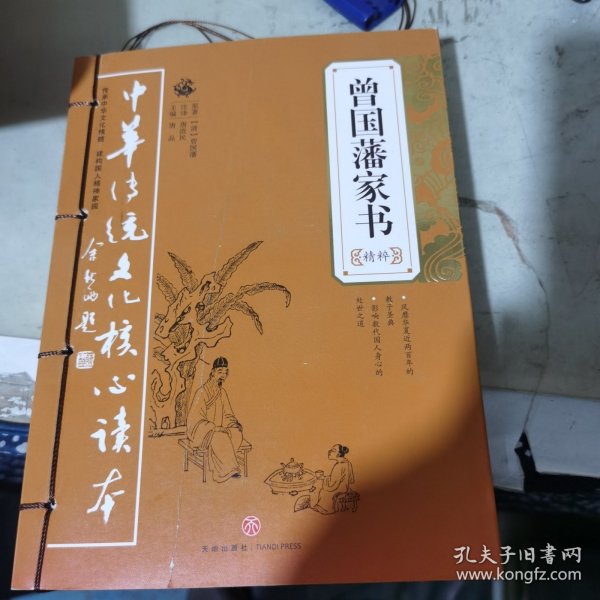 中华传统文化核心读本：曾国藩家书精粹