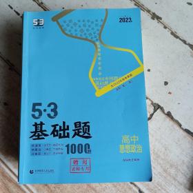 5，3基础题1000.高中思想政治