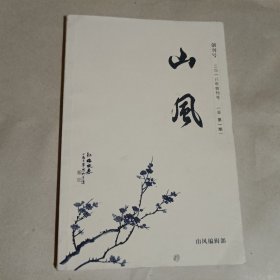 山风创刊号