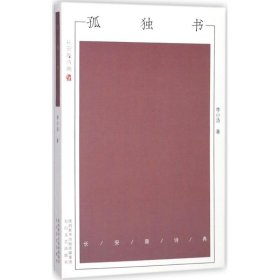 長安新詩典：孤獨書李小洛