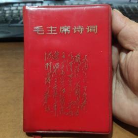 毛主席诗词 一九六八年大连版林彪像完好