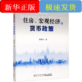 住房、宏观经济与货币政策