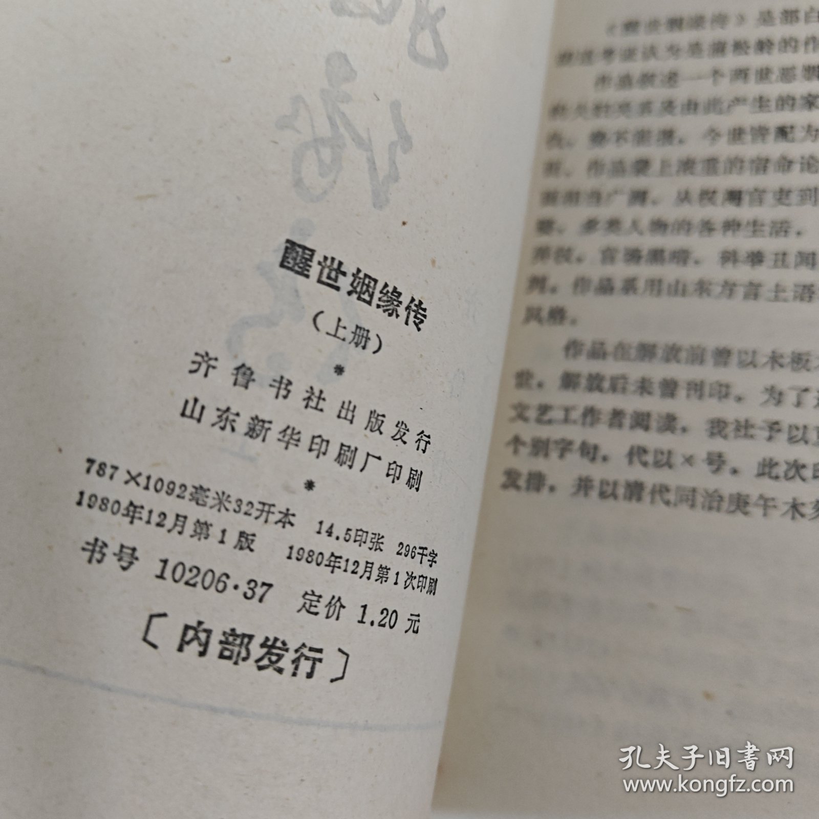 醒世姻缘传 上