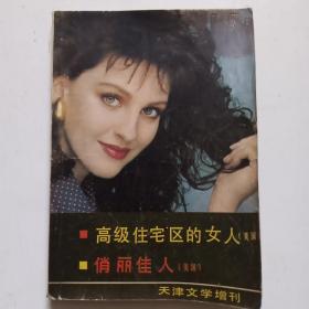 天津文学增刊1988年