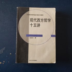 现代西方哲学十五讲