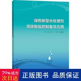 绿新型水处理剂高铁酸盐的制备及应用 环境科学 李聪 等 新华正版